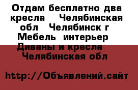 Отдам бесплатно два кресла  - Челябинская обл., Челябинск г. Мебель, интерьер » Диваны и кресла   . Челябинская обл.